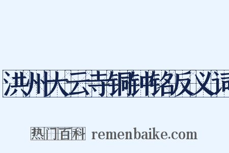 洪州大云寺铜钟铭反义词是什么意思的图片